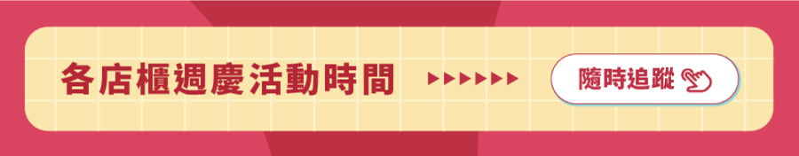 各店櫃周慶時間表